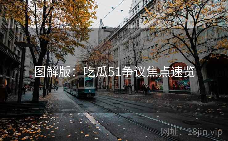 图解版：吃瓜51争议焦点速览