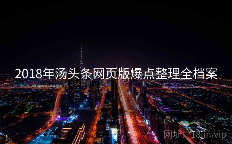 2018年汤头条网页版爆点整理全档案