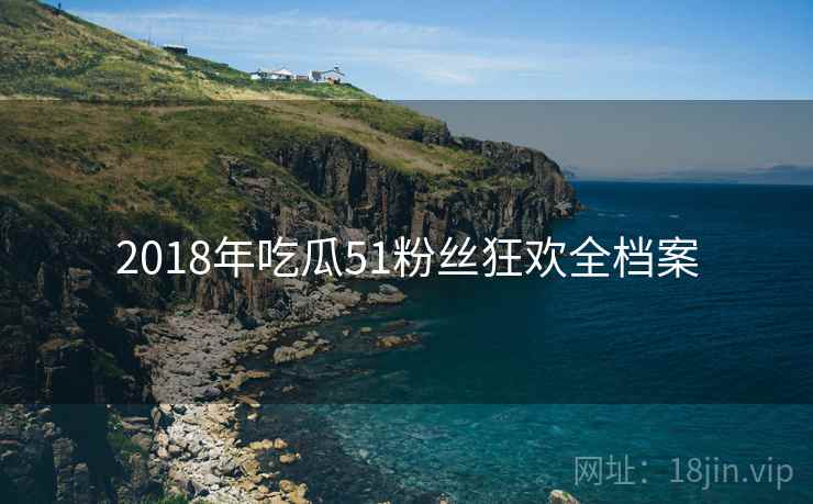 2018年吃瓜51粉丝狂欢全档案