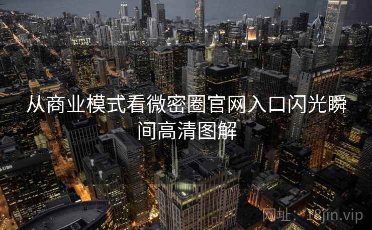 从商业模式看微密圈官网入口闪光瞬间高清图解