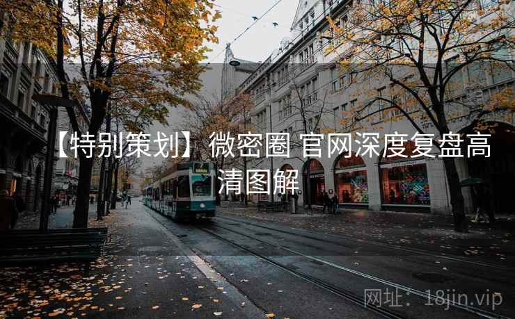 【特别策划】微密圈 官网深度复盘高清图解