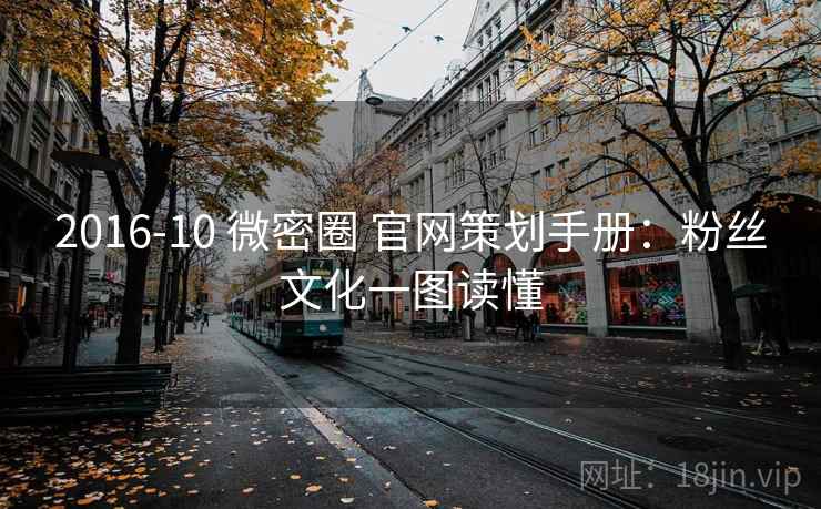 2016-10 微密圈 官网策划手册：粉丝文化一图读懂