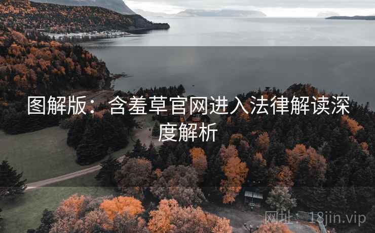 图解版：含羞草官网进入法律解读深度解析
